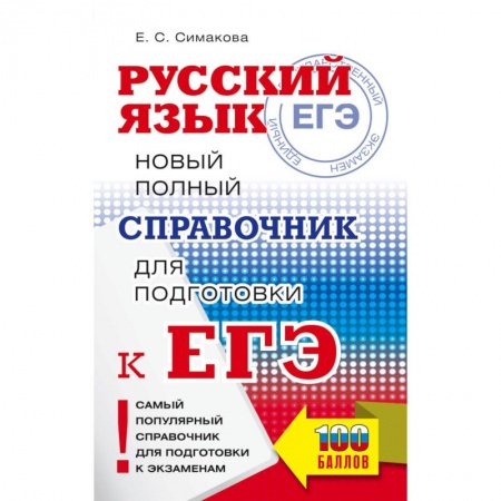 Русский язык, книга ЕГЭ. Русский язык. Новый полный справочник для подготовки к ЕГЭ купить по скидке