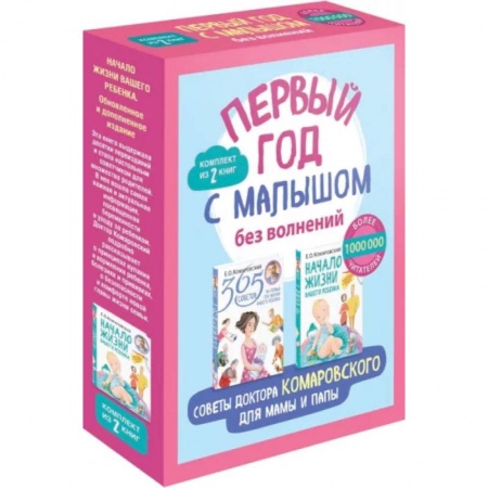 Здоровье ребенка, книга Первый год с малышом без волнений. Советы доктора Комаровского для мамы и папы. Комплект из 2-х книг купить по скидке