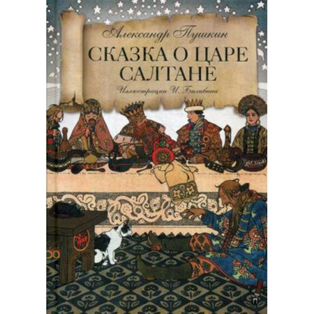 Русская поэзия для детей, книга Сказка о царе Салтане купить по скидке