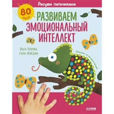 Знакомство с миром, развитие малыша, книга Раннее развитие мозга. Рисуем пальчиками. Развиваем эмоциональный интеллект. 1-3 года купить по скидке
