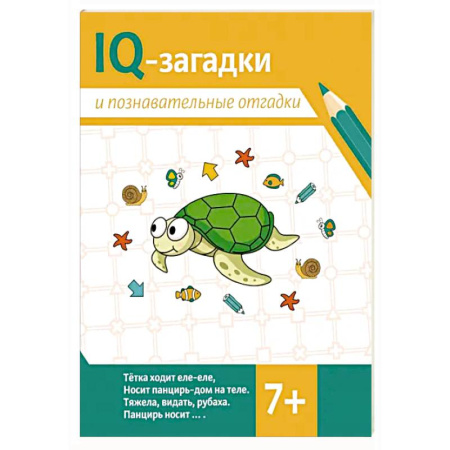Развитие логики и мышления, книга IQ-загадки и познавательные отгадки: 7+ купить по скидке