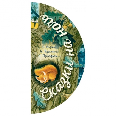 Сказки и истории для малышей, книга Сказки на ночь купить по скидке