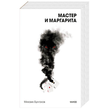 Русская классика, книга Мастер и Маргарита. Вечные истории. Покет. Белая серия купить по скидке