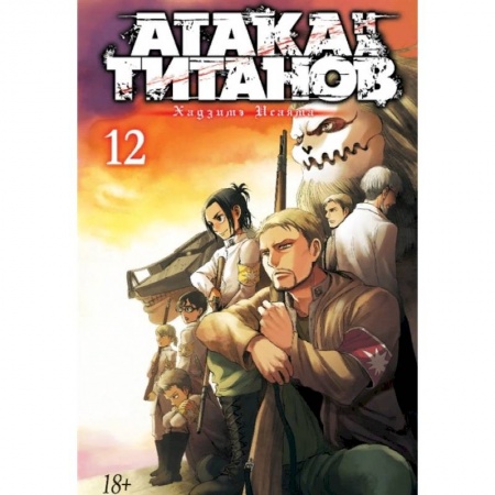 Комиксы. Манга, книга Атака на титанов. Книга 12 купить по скидке