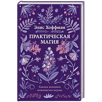 Практическая магия