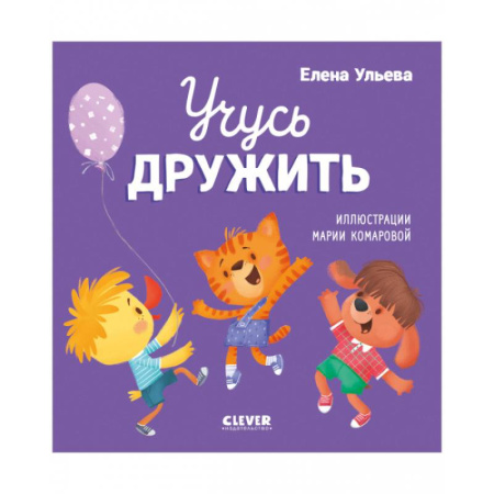 Сказки отечественных писателей, книга Учусь дружить. Сказки купить по скидке