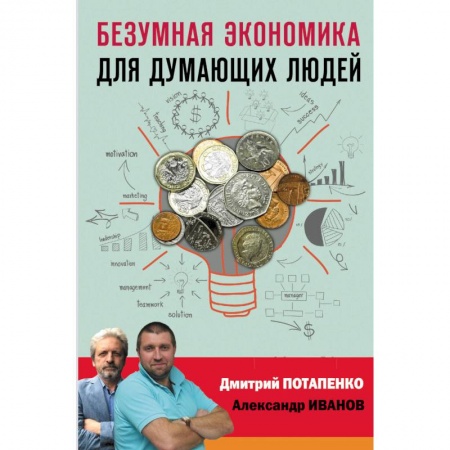 Экономика, книга Безумная экономика для думающих людей купить по скидке