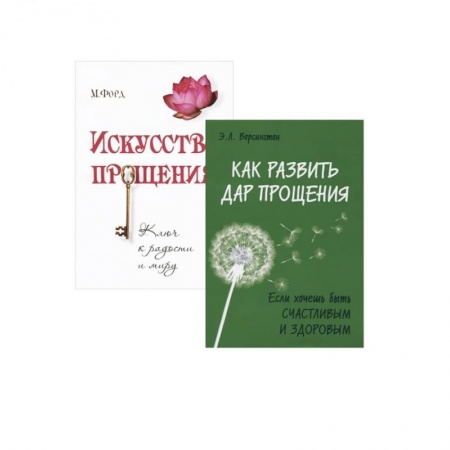 Эзотерические учения, книга Простить, забыть и действовать. (Комплект из 2-х книг) купить по скидке