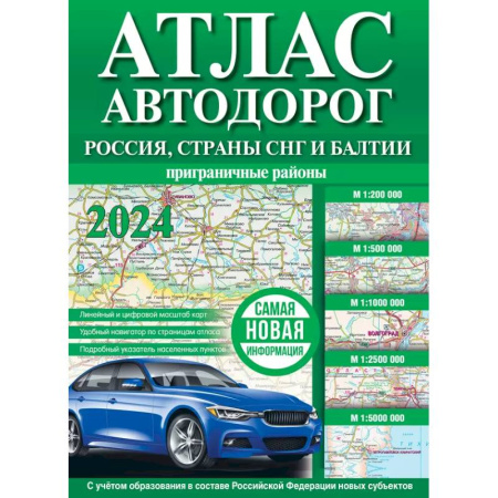 Автодороги России, книга Атлас автодорог России, стран СНГ и Балтии (приграничные районы) (в новых границах) купить по скидке
