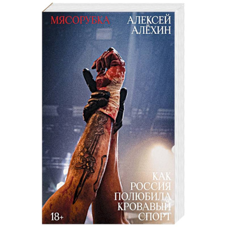 Спорт. Фитнес, книга Мясорубка. Как Россия полюбила кровавый спорт. С автографом купить по скидке