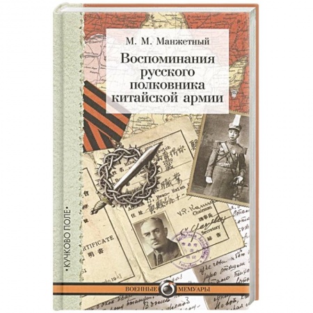 Мемуары, биографии военных деятелей, книга Воспоминания русского полковника китайской армии купить по скидке