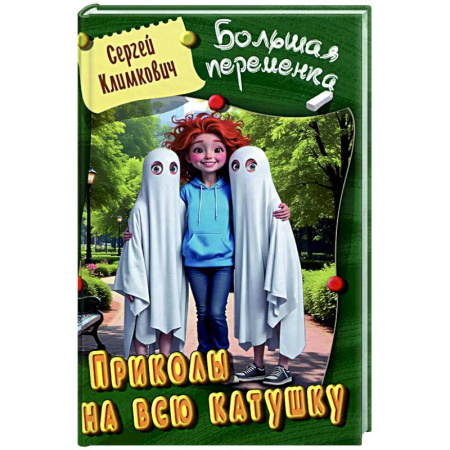 Приключения. Детективы, книга Приколы на всю катушку купить по скидке