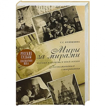 Другие биографии, мемуары, книга Миры за мирами. Россия и церковь в моей жизни. Воспоминания эмигрантки купить по скидке