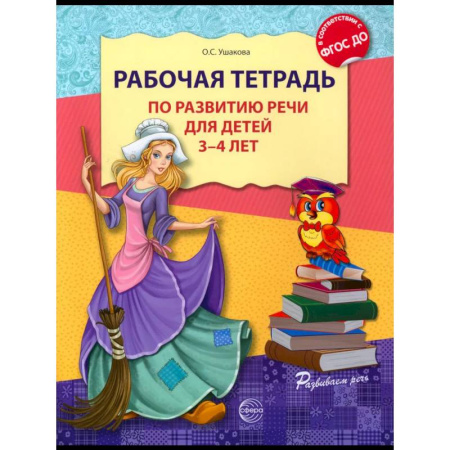 Развитие речи. Чтение, книга Рабочая тетрадь по развитию речи для детей 3-4 лет купить по скидке