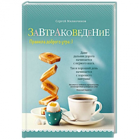 Блюда на каждый день, книга Завтраковедение. Правила доброго утра купить по скидке