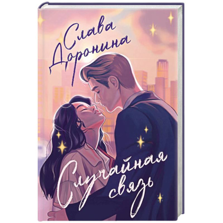 Отечественный любовный роман, книга Случайная связь купить по скидке