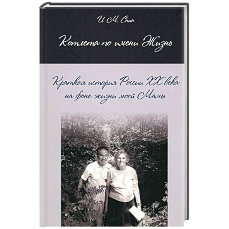 Сборники мемуаров, биографий, книга Котлета по имени Жизнь. Краткая история России XX века на фоне жизни моей Мамы купить по скидке