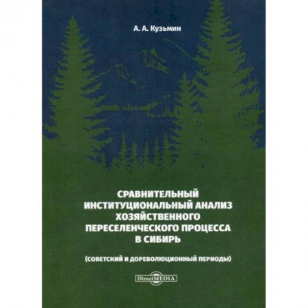 Теория экономики, книга Сравнительный институциональный анализ хозяйственного переселенческого процесса в Сибирь (советский и дореволюционный периоды) купить по скидке