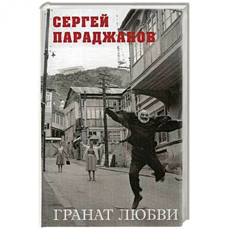 Мемуары, биографии деятелей культуры, искусства, книга Гранат любви купить по скидке