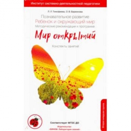 Методика обучения. Методические пособия для учителей, книга Познавательное развитие. Ребенок и окружающий мир. Методические рекомендации. 2-я младшая группа ДС купить по скидке