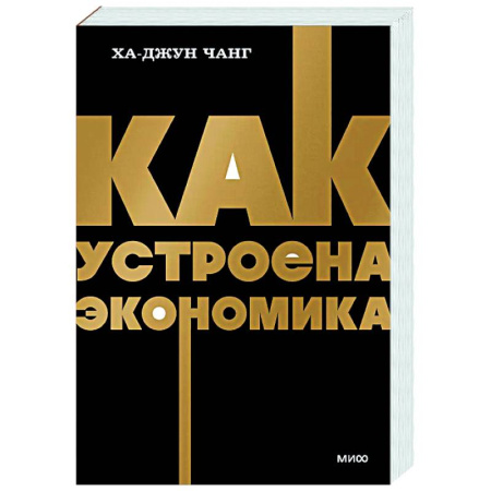 Общая экономика, книга Как устроена экономика купить по скидке