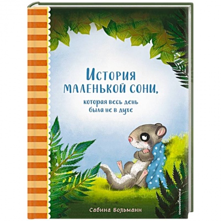 Сказки зарубежных писателей, книга История маленькой сони, которая весь день была не в духе купить по скидке