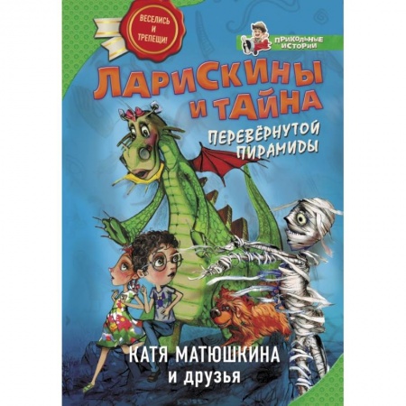 Сказки, книга Ларискины и тайна перевернутой пирамиды купить по скидке