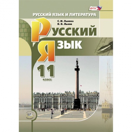 Русский язык, книга Русский язык и литература. Русский язык. 11 класс. Учебник. Базовый и углубленный уровни. ФГОС купить по скидке