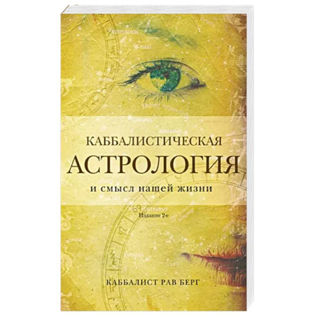 Гороскопы, книга Каббалистическая астрология и смысл нашей жизни купить по скидке