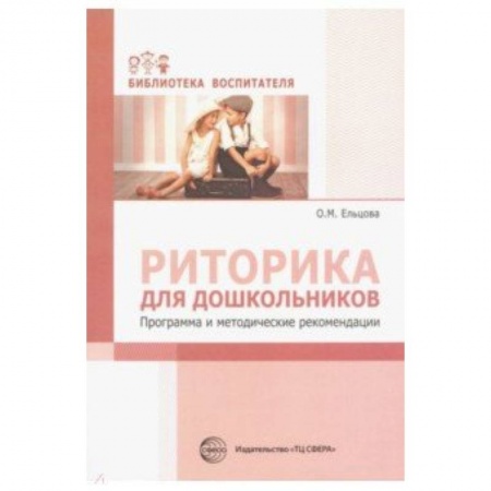Дошкольное воспитание, книга Риторика для дошкольников. Программа и методические рекомендации купить по скидке