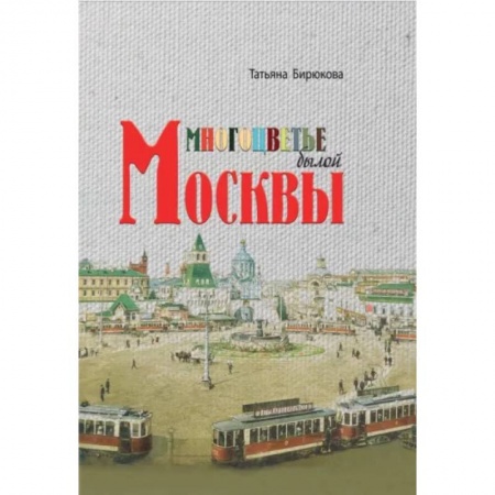 История городов, книга Многоцветье былой Москвы купить по скидке