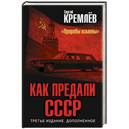 История СССР, книга Как предали СССР. «Прорабы измены» купить по скидке