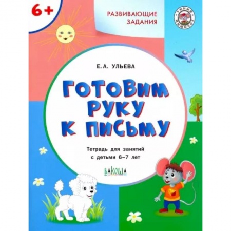 Письмо, мелкая моторика, книга Готовим руку к письму 6+. купить по скидке
