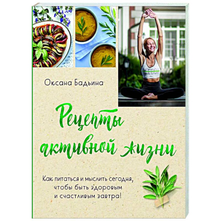 Здоровое и раздельное питание, книга Рецепты активной жизни. Как питаться и мыслить сегодня, чтобы быть здоровым и счастливым завтра! купить по скидке