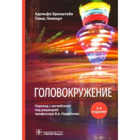 Неврология, книга Головокружение купить по скидке