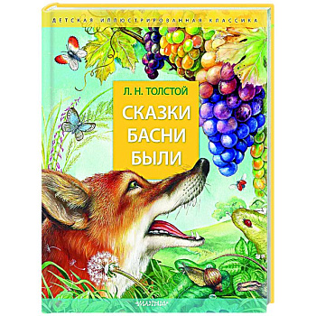 Сказки. Басни. Были
