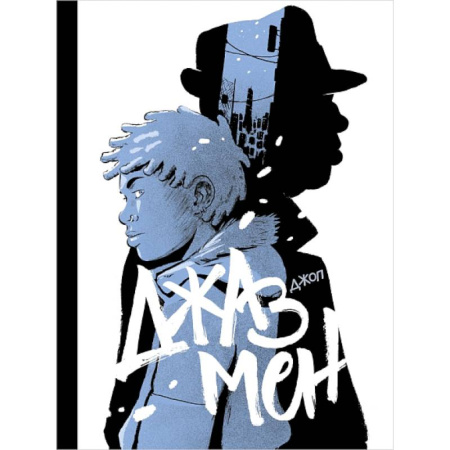 Проза для детей, книга Джазмен купить по скидке