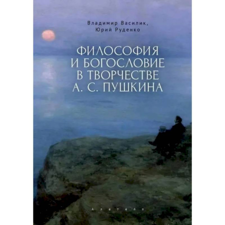 Литературоведение, книга Философия и богословие в творчестве А.С.Пушкина. Монография купить по скидке