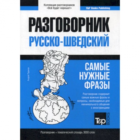 Словари, книга Русско-шведский разговорник и тематический словарь 3000 слов купить по скидке