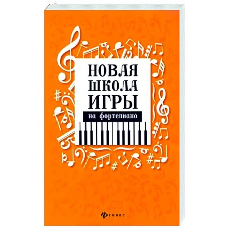 Песенники, ноты, книга Новая школа игры на фортепиано купить по скидке