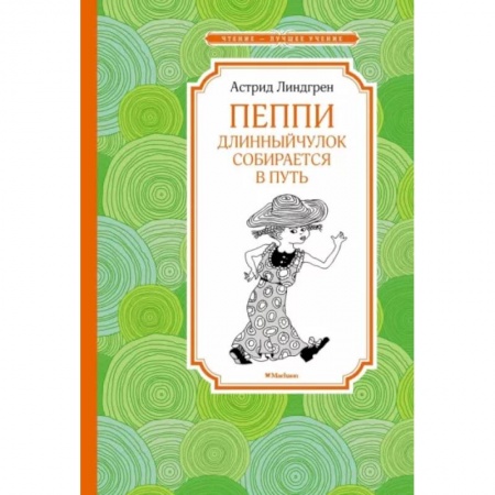 Сказки зарубежных писателей, книга Пеппи Длинныйчулок собирается в путь купить по скидке
