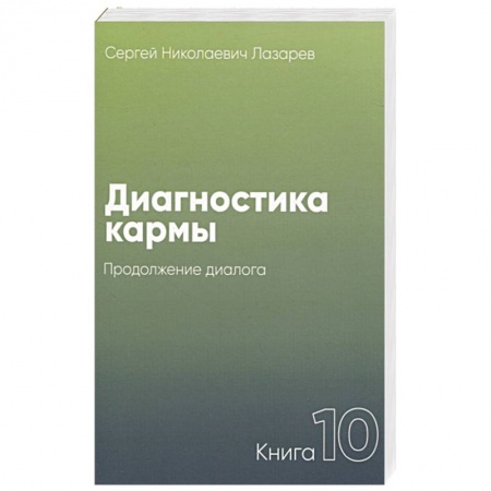 Эзотерика. Оккультизм, книга Диагностика кармы.Кн.10.Продолжение диалога купить по скидке