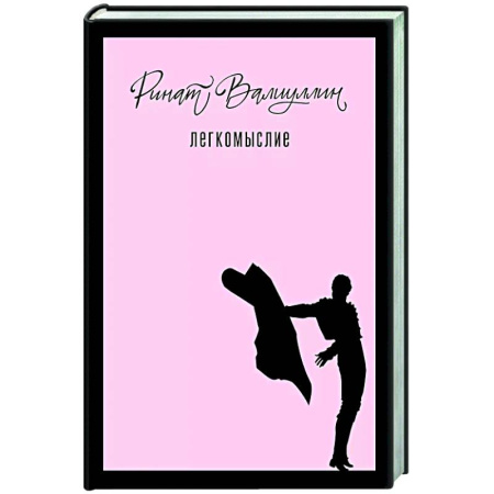 Русская современная проза, книга Легкомыслие купить по скидке