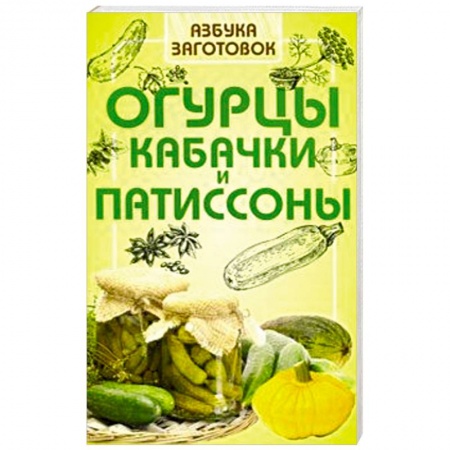 Консервирование, книга Огурцы, кабачки и патиссоны купить по скидке
