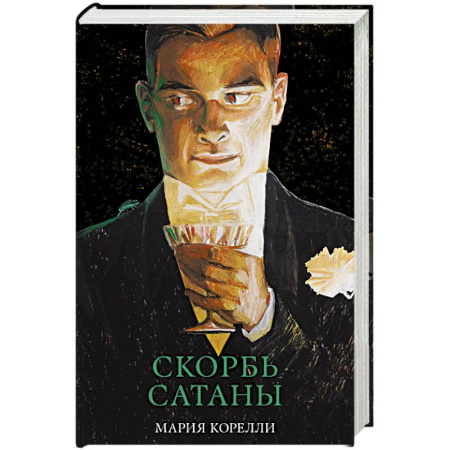Зарубежная классика, книга Скорбь Сатаны купить по скидке