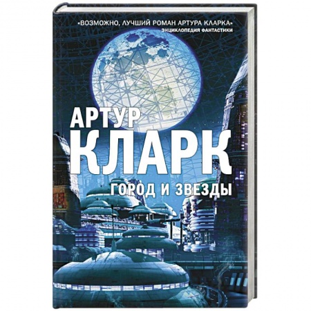 Зарубежное фэнтези, книга Город и Звезды купить по скидке