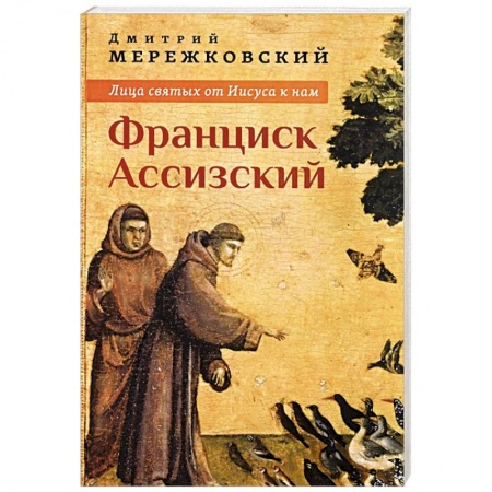 Жития русских святых, жизнеописания церковных деятелей, книга Лица святых от Иисуса к нам. Франциск Ассизский купить по скидке