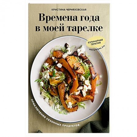 Блюда на каждый день, книга Времена года в моей тарелке. Приключения сезонных продуктов купить по скидке