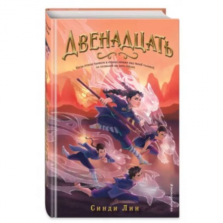 Мистика. Фантастика. Фэнтези, книга Двенадцать купить по скидке