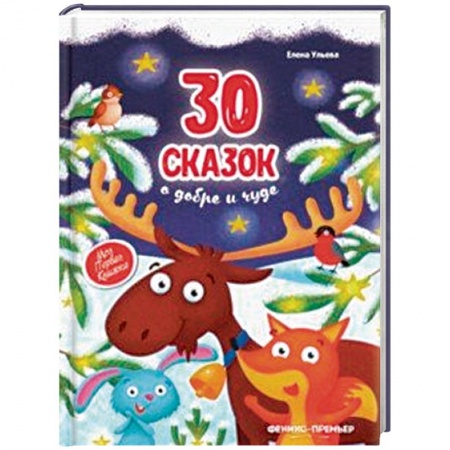 Сказки и истории для малышей, книга 30 сказок о добре и чуде купить по скидке